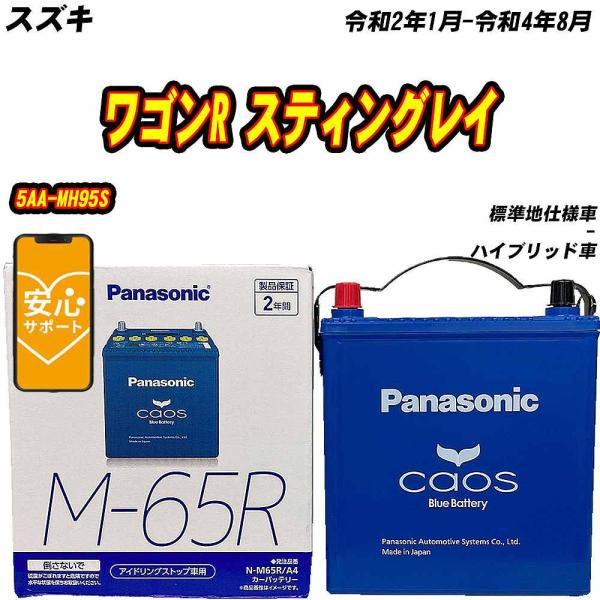 バッテリー パナソニック M65R スズキ ワゴンR スティングレイ 5AA-MH95S R2/1-...