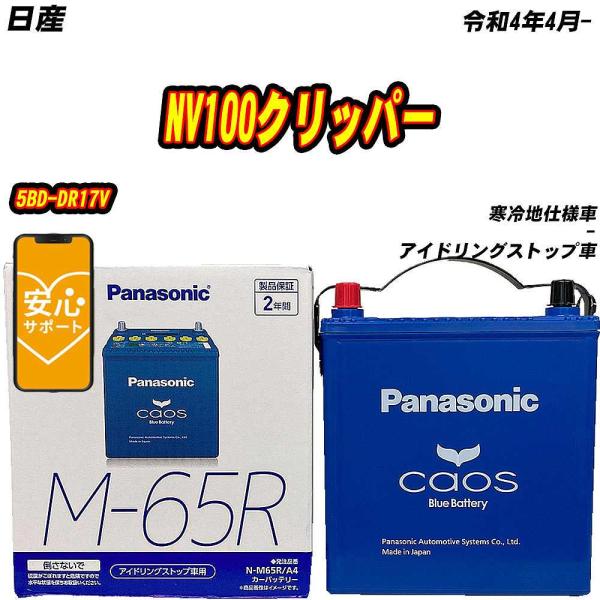 バッテリー パナソニック M65R 日産 NV100クリッパー 5BD-DR17V R4/4- N-...