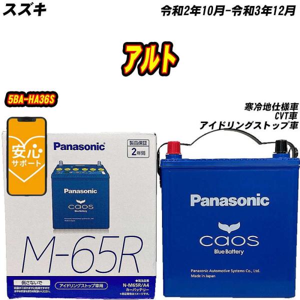 バッテリー パナソニック M65R スズキ アルト 5BA-HA36S R2/10-R3/12 N-...