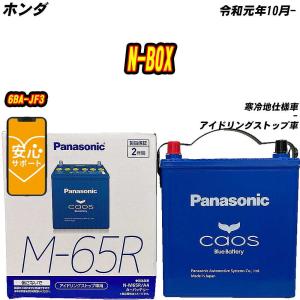 カオス バッテリー パナソニック M65R スズキ ワゴンR DAA-MH55S H29/2