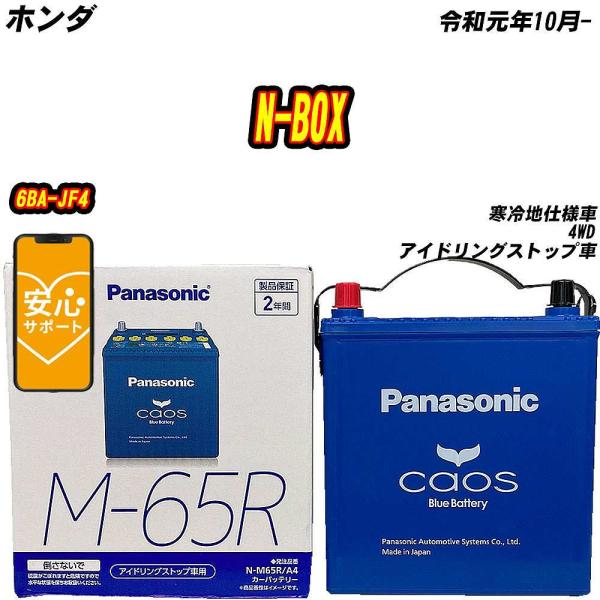 バッテリー パナソニック M65R ホンダ N-BOX 6BA-JF4 R1/10-  【H0400...