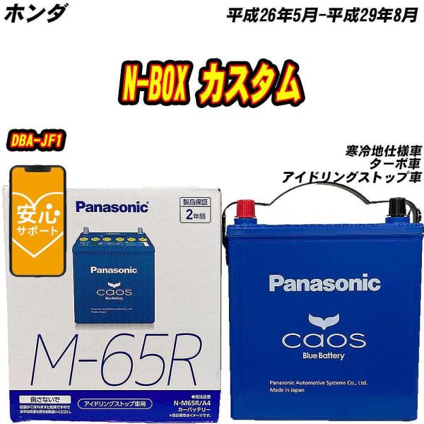 バッテリー パナソニック M65R ホンダ N-BOX カスタム DBA-JF1 H26/5-H29...