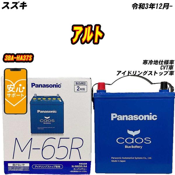 バッテリー パナソニック M65R スズキ アルト 3BA-HA37S R3/12- N-M65R/...