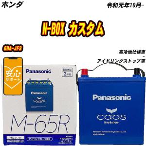 カオス N-M65R/A4 バッテリー ホンダ N-ONE 6BA-JG3 R2/11