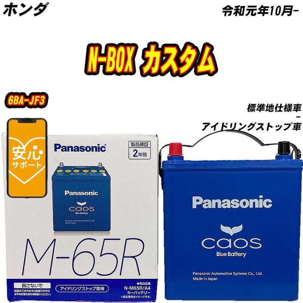 バッテリー パナソニック M65R ホンダ N-BOX カスタム 6BA-JF3 R1/10-  【...