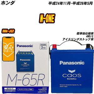 カオス バッテリー パナソニック M65R ホンダ N-ONE DBA-JG1 H24/11