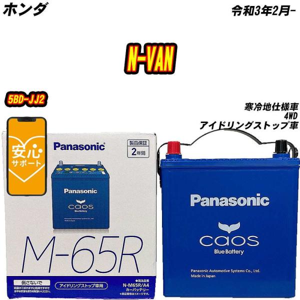 バッテリー パナソニック M65R ホンダ N-VAN 5BD-JJ2 R3/2-  【H04006...