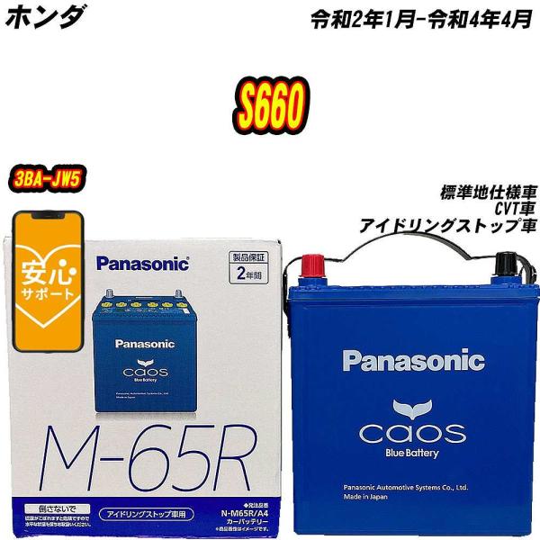 バッテリー パナソニック M65R ホンダ S660 3BA-JW5 R2/1-R4/4 N-M65...
