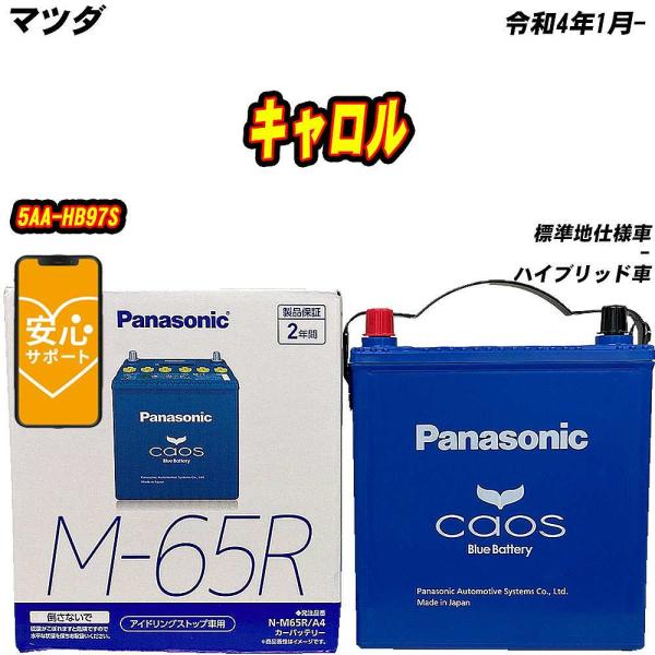 バッテリー パナソニック M65R マツダ キャロル 5AA-HB97S R4/1- N-M65R/...
