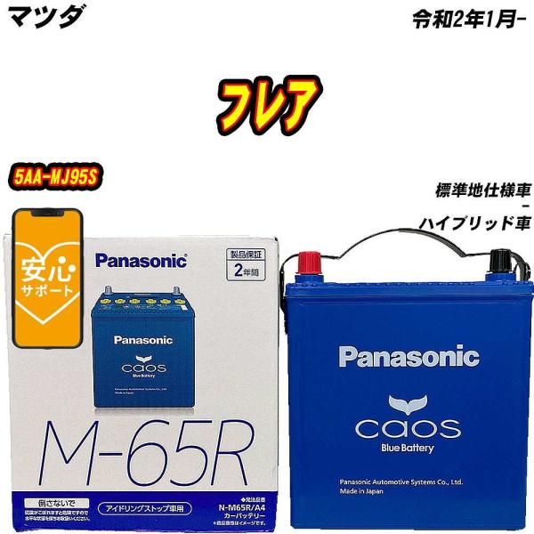 バッテリー パナソニック M65R マツダ フレア 5AA-MJ95S R2/1- N-M65R/A...