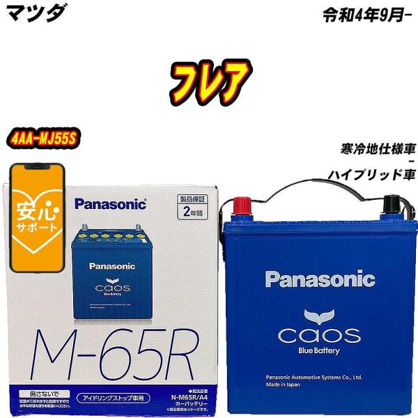 バッテリー パナソニック M65R マツダ フレア 4AA-MJ55S R4/9- N-M65R/A...