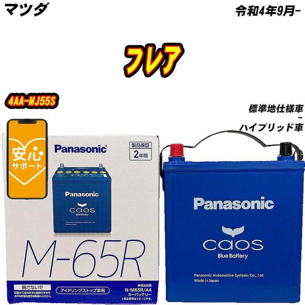 バッテリー パナソニック M65R マツダ フレア 4AA-MJ55S R4/9- N-M65R/A...