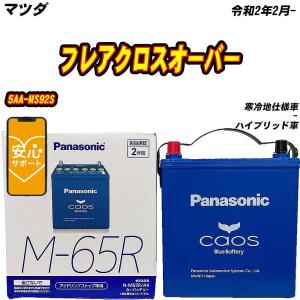 カオス バッテリー パナソニック M65R マツダ フレアクロスオーバー
