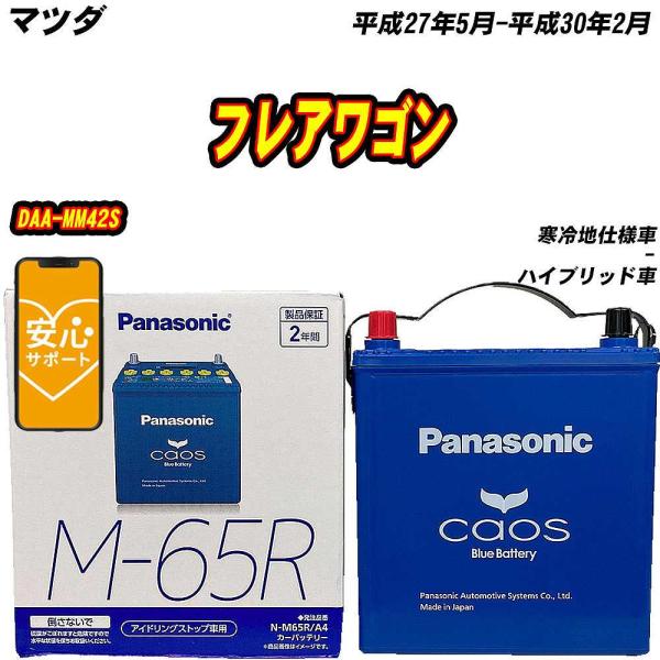 バッテリー パナソニック M65R マツダ フレアワゴン DAA-MM42S H27/5-H30/2...