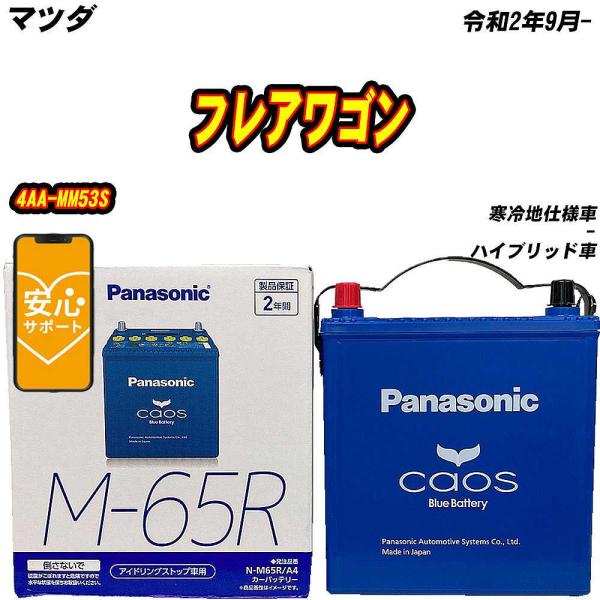 バッテリー パナソニック M65R マツダ フレアワゴン 4AA-MM53S R2/9- N-M65...