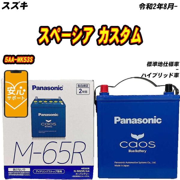バッテリー パナソニック M65R スズキ スペーシア カスタム 5AA-MK53S R2/8- N...