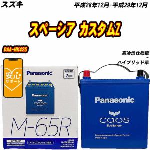 カオス バッテリー パナソニック M65R スズキ ワゴンR DAA-MH55S H29/2