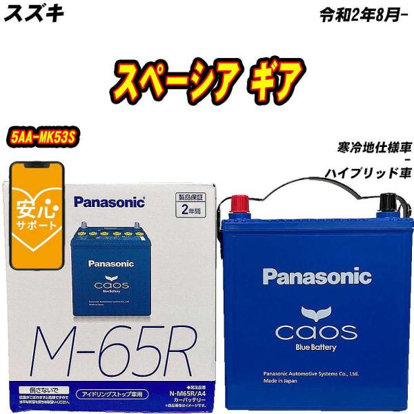 バッテリー パナソニック M65R スズキ スペーシア ギア 5AA-MK53S R2/8- N-M...