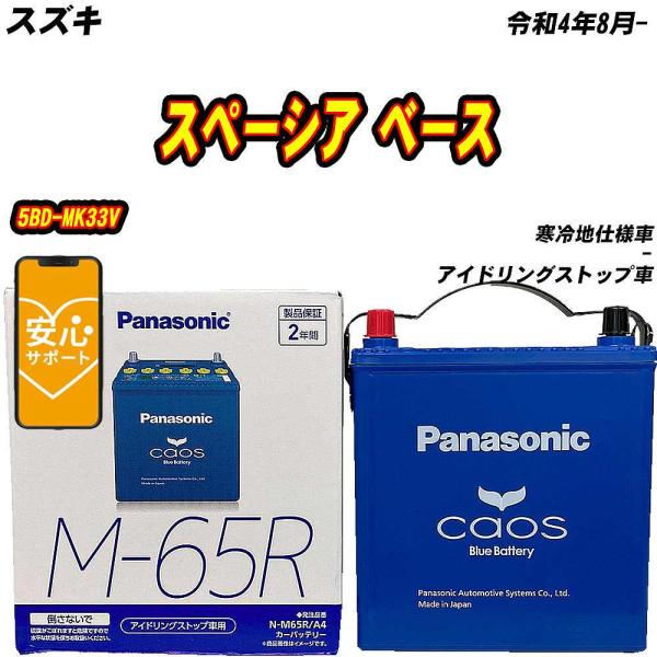 バッテリー パナソニック M65R スズキ スペーシア ベース 5BD-MK33V R4/8- N-...