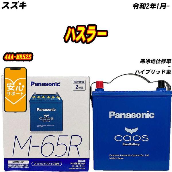 バッテリー パナソニック M65R スズキ ハスラー 4AA-MR52S R2/1-  【H0400...