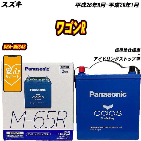 バッテリー パナソニック M65R スズキ ワゴンR DBA-MH34S H26/8-H29/1  ...