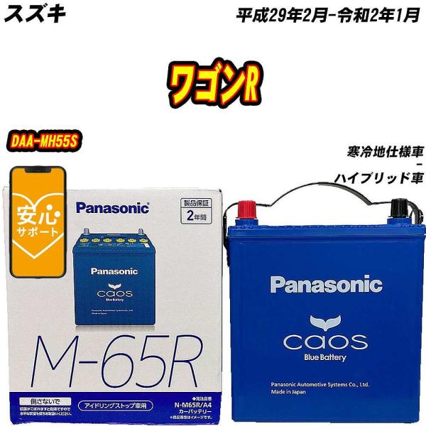 バッテリー パナソニック M65R スズキ ワゴンR DAA-MH55S H29/2-R2/1  【...
