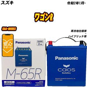 カオス バッテリー パナソニック M65R スズキ ワゴンR DAA-MH55S H29/2