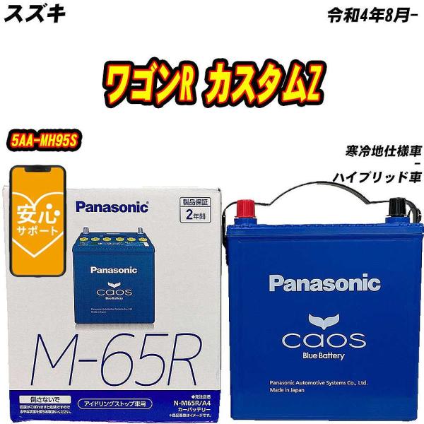 バッテリー パナソニック M65R スズキ ワゴンR カスタムZ 5AA-MH95S R4/8- N...