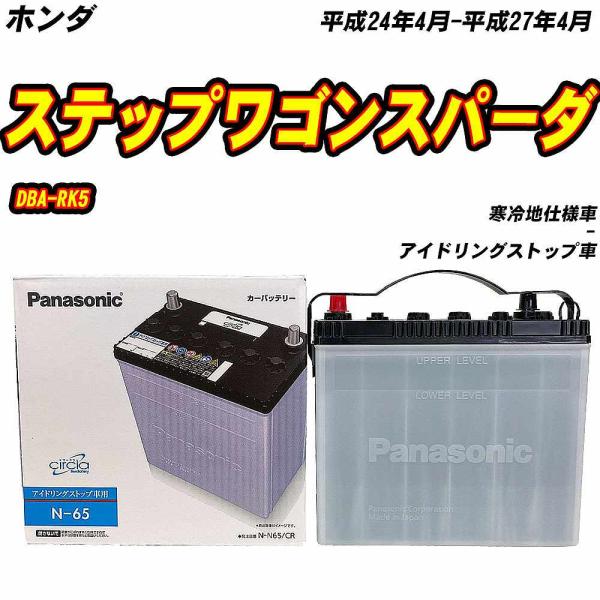 バッテリー パナソニック N65 ホンダ ステップワゴンスパーダ DBA-RK5 H24/4-H27...