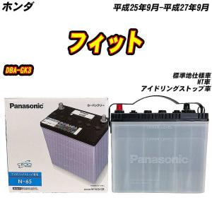 [未開封]Panasonic N-65 バッテリー サークラ バッテリー パナソニック N65 ホンダ フリードプラス 6BA-GB5