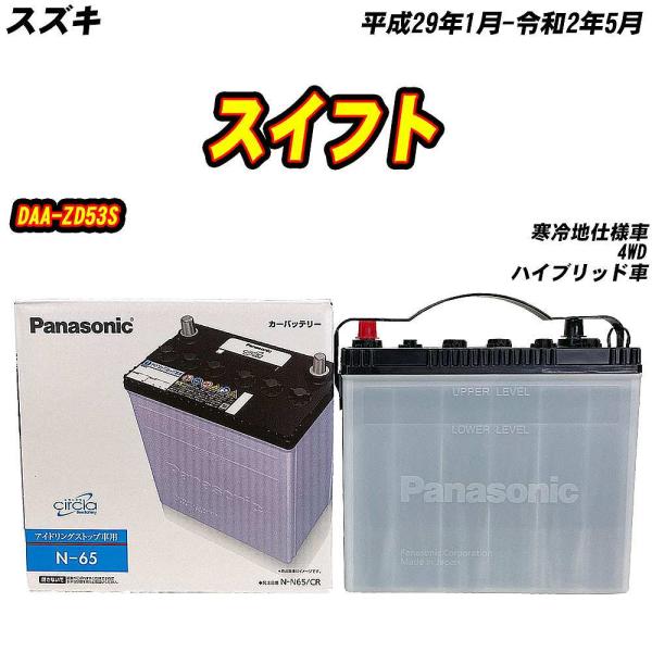 バッテリー パナソニック N65 スズキ スイフト DAA-ZD53S H29/1-R2/5 N-N...