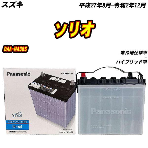 バッテリー パナソニック N65 スズキ ソリオ DAA-MA36S H27/8-R2/12 N-N...