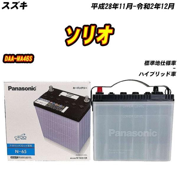 バッテリー パナソニック N65 スズキ ソリオ DAA-MA46S H28/11-R2/12 N-...