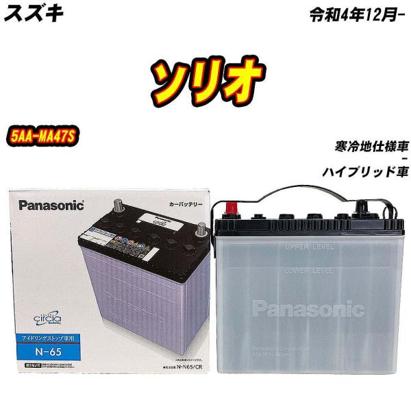 バッテリー パナソニック N65 スズキ ソリオ 5AA-MA47S R4/12- N-N65/CR...
