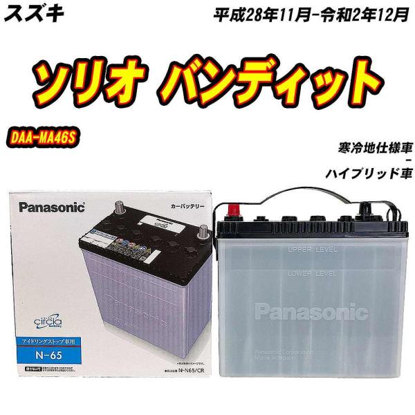 バッテリー パナソニック N65 スズキ ソリオ バンディット DAA-MA46S H28/11-R...