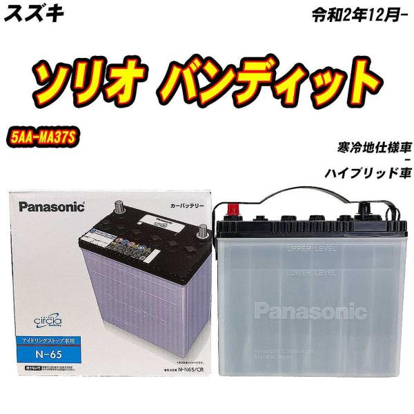 バッテリー パナソニック N65 スズキ ソリオ バンディット 5AA-MA37S R2/12- N...