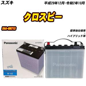 サークラ バッテリー パナソニック N65 スズキ クロスビー 4AA-MN71S