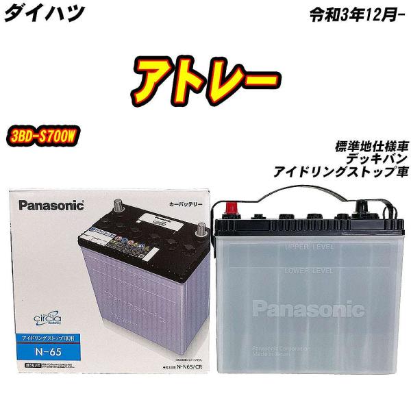 バッテリー パナソニック N65 ダイハツ アトレー 3BD-S700W R3/12- N-N65/...