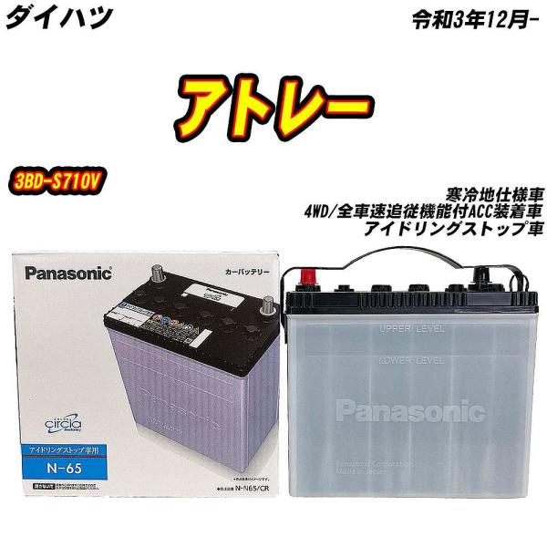 バッテリー パナソニック N65 ダイハツ アトレー 3BD-S710V R3/12- N-N65/...