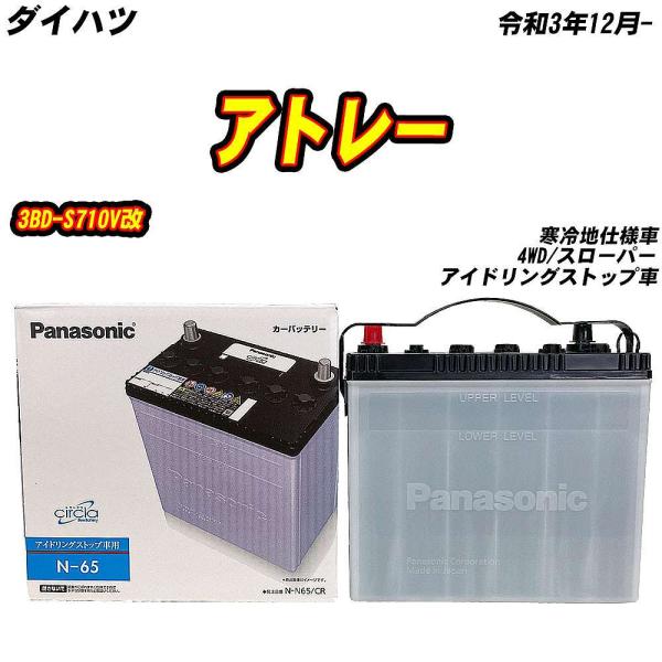 バッテリー パナソニック N65 ダイハツ アトレー 3BD-S710V改 R3/12- N-N65...