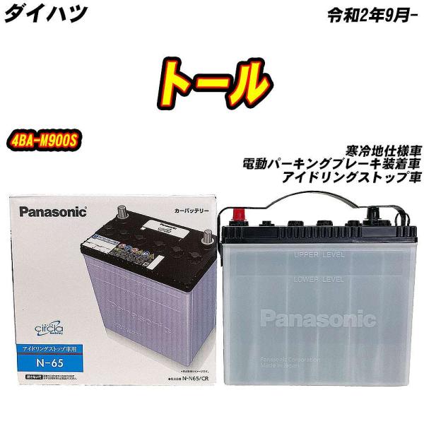 バッテリー パナソニック N65 ダイハツ トール 4BA-M900S R2/9- N-N65/CR...
