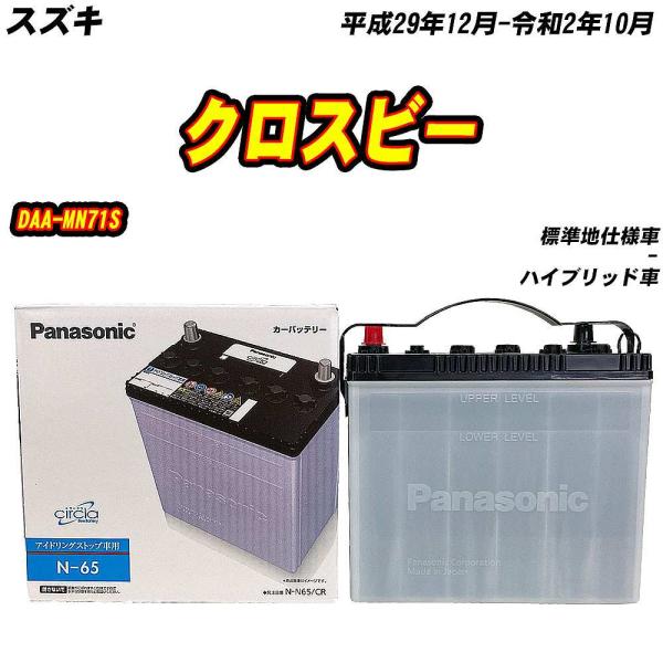 バッテリー パナソニック N65 スズキ クロスビー DAA-MN71S H29/12-R2/10 ...
