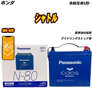 カオス N80R（N-80R） 【新品カーバッテリー】 パナソニック正規品