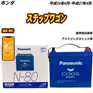 カオス バッテリー パナソニック N80 ホンダ ステップワゴン 5BA-RP6