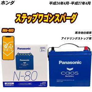 カオス バッテリー パナソニック N80 ホンダ フリード DBA-GB5 H28/9
