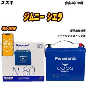 カオス バッテリー パナソニック 80B24L スズキ ジムニー シエラ 3BA