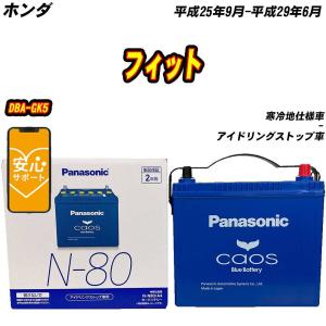 バッテリー パナソニック N80 ホンダ フィット DBA-GK5 H25/9-H29/6  【H04006】｜fpj-mat