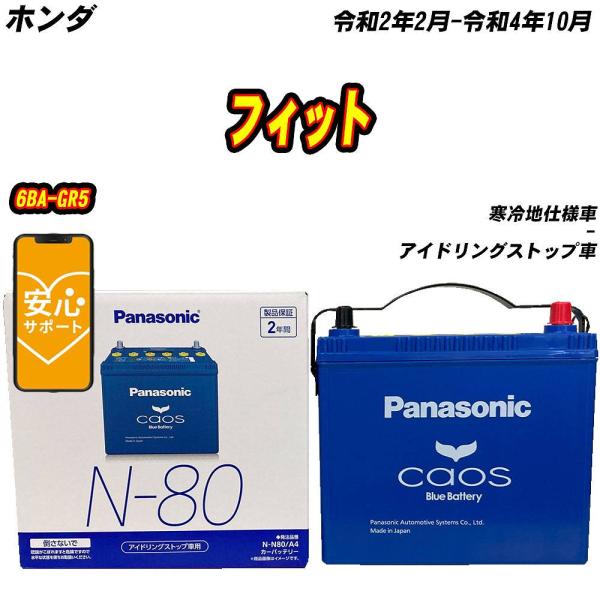 バッテリー パナソニック N80 ホンダ フィット 6BA-GR5 R2/2-R4/10  【H04...
