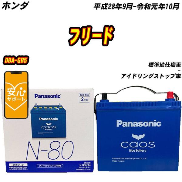 バッテリー パナソニック N80 ホンダ フリード DBA-GB5 H28/9-R1/10  【H0...
