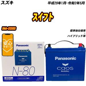 カオス バッテリー パナソニック N80 スズキ スイフト 5AA-ZC53S R2/5